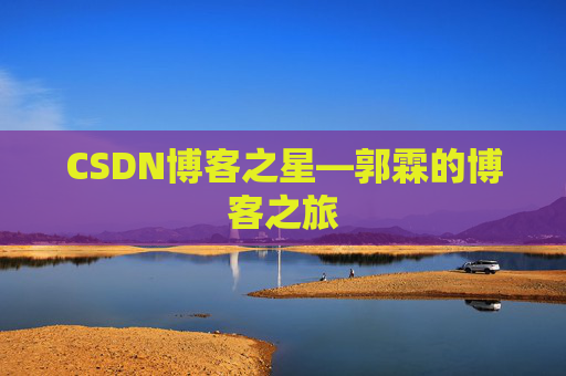 CSDN博客之星—郭霖的博客之旅