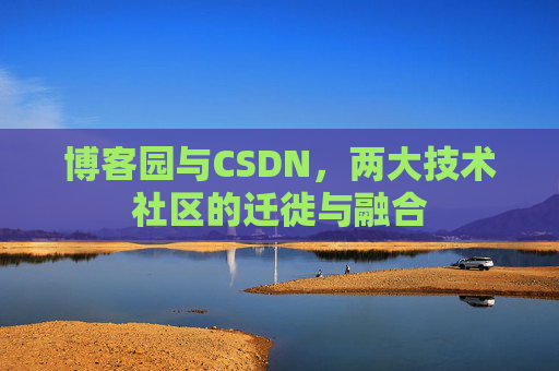 博客园与CSDN，两大技术社区的迁徙与融合