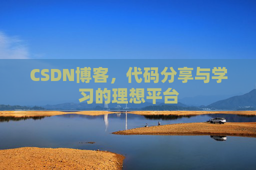 CSDN博客，代码分享与学习的理想平台